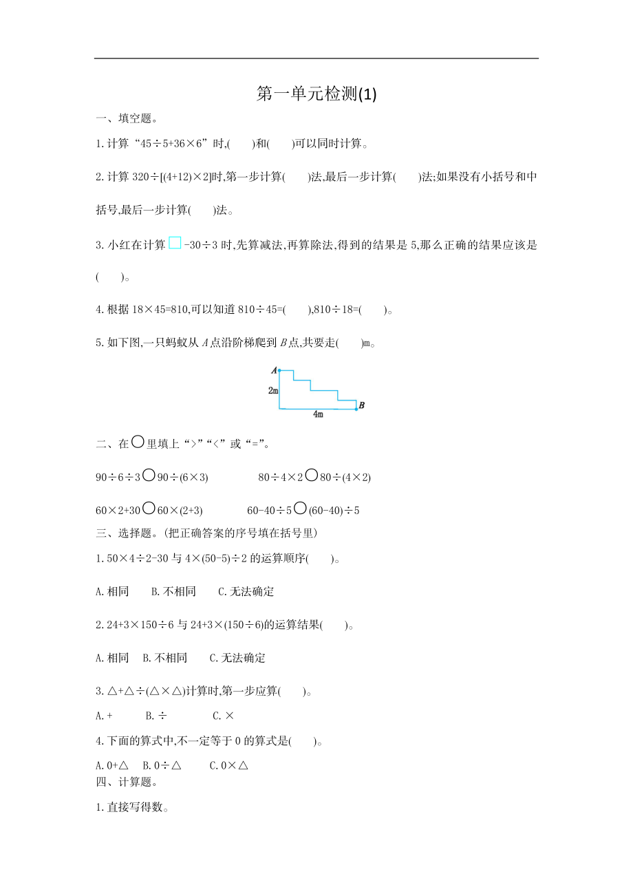 人教版四年级数学下册单元测试卷（含答案）-第1单元四则运算：第一单元检测（1）.doc_第1页