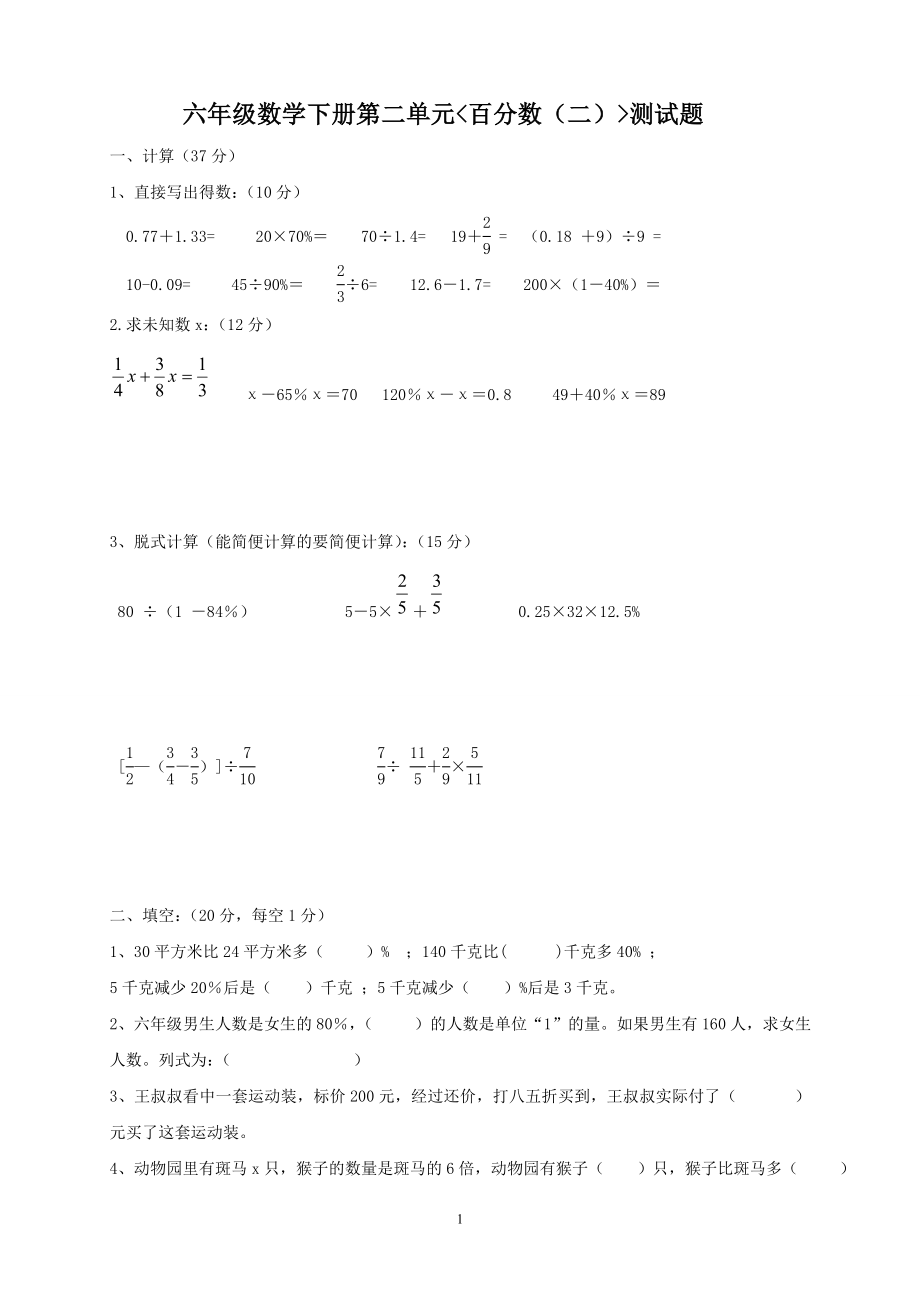 新人教版六年级数学下册第2单元《百分数》试题 (1).doc_第1页