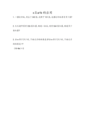 5.2.9 x±a=b的应用.docx