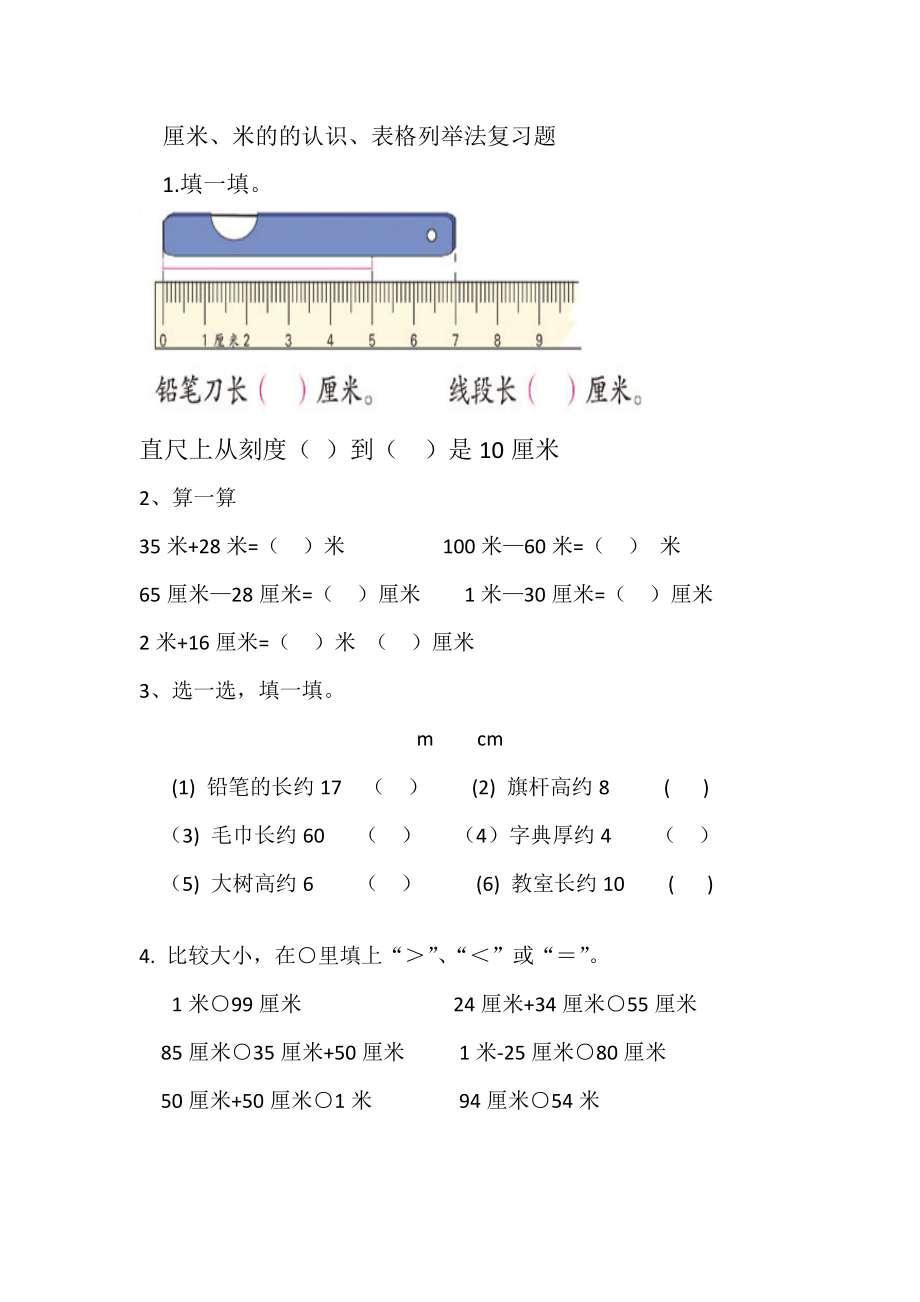 二年级上册数学-厘米和米的认识复习题(1).doc_第1页