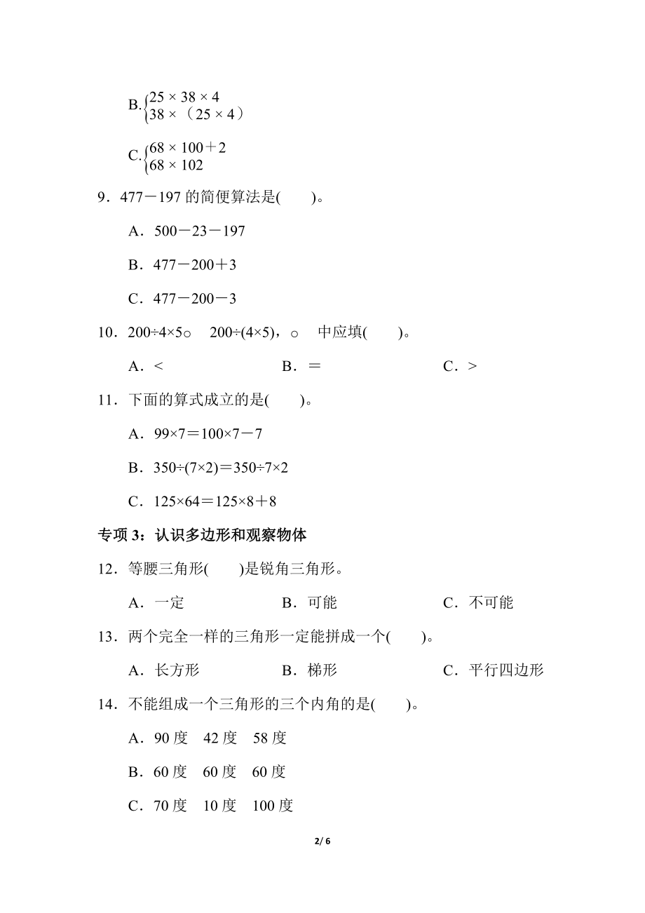 青岛版数学四下题型突破卷2.docx_第2页