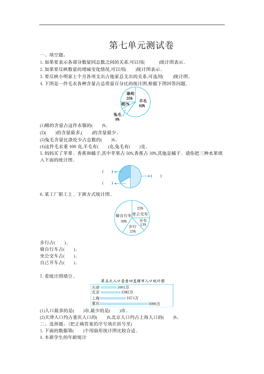 六（上）冀教版数学第七单元测试卷.doc_第1页