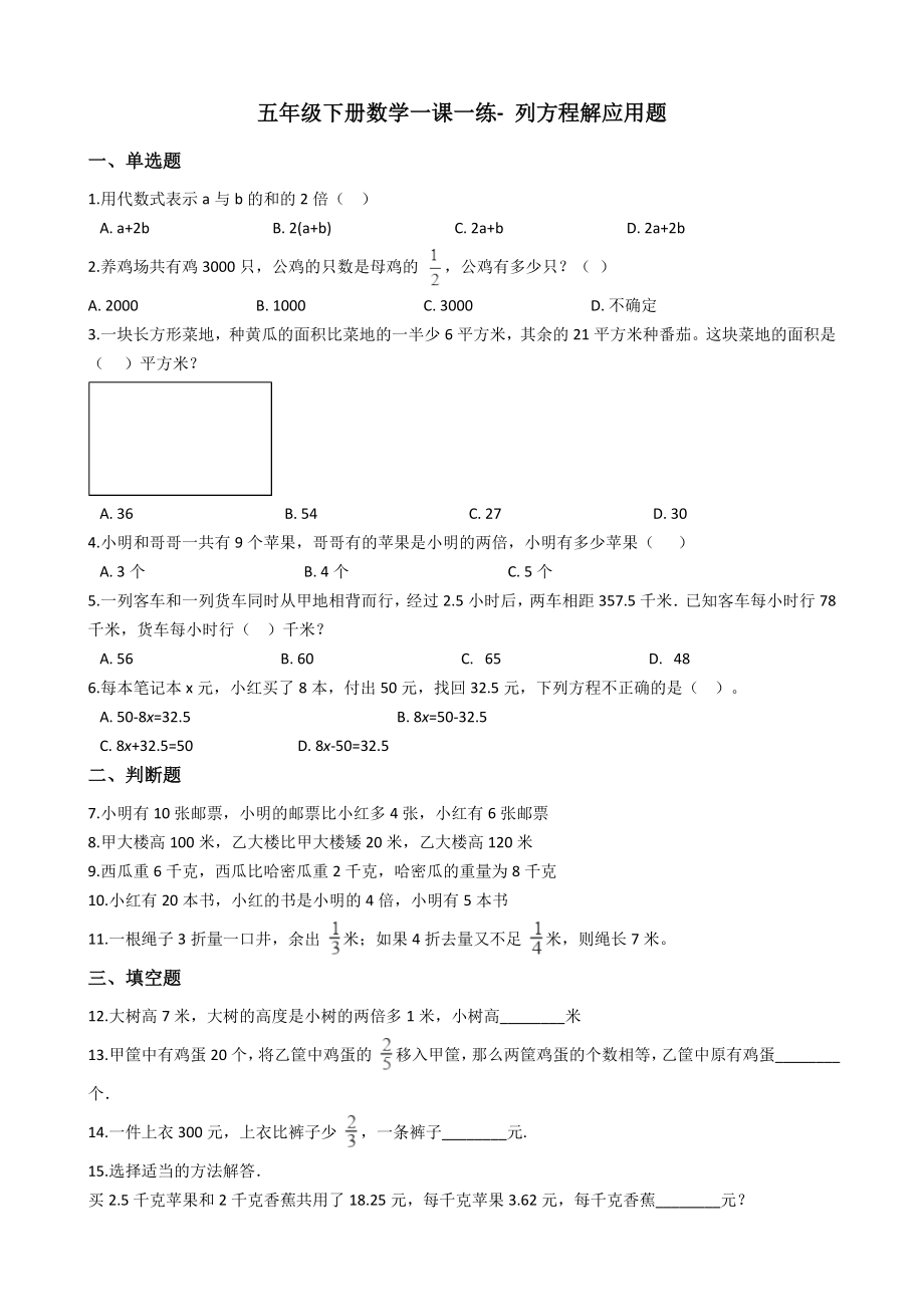 【沪教版六年制】五年级下册列方程解应用题 （含答案）.docx_第1页