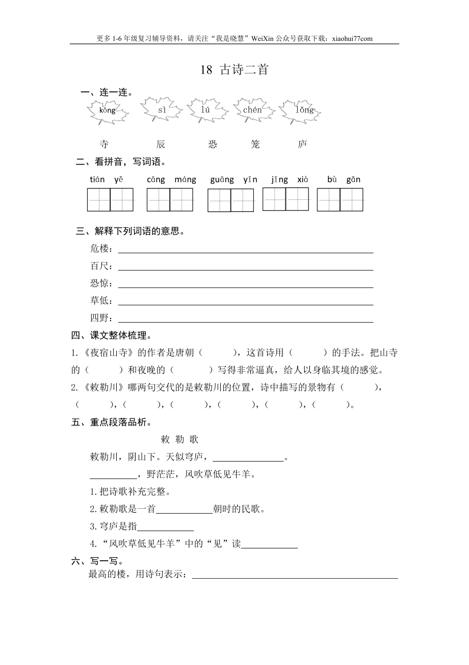 二年级上册部编版-语文课时练习题18： 古诗二首.doc_第1页