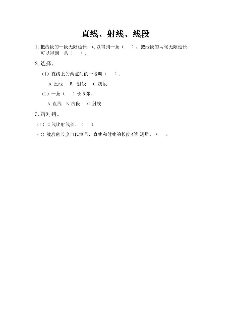 2.1 直线、射线、线段.docx_第1页