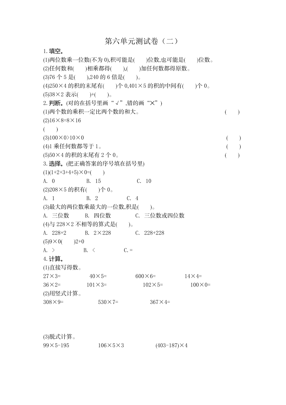 三（上）北师大数学第六单元测试卷.2.docx_第1页