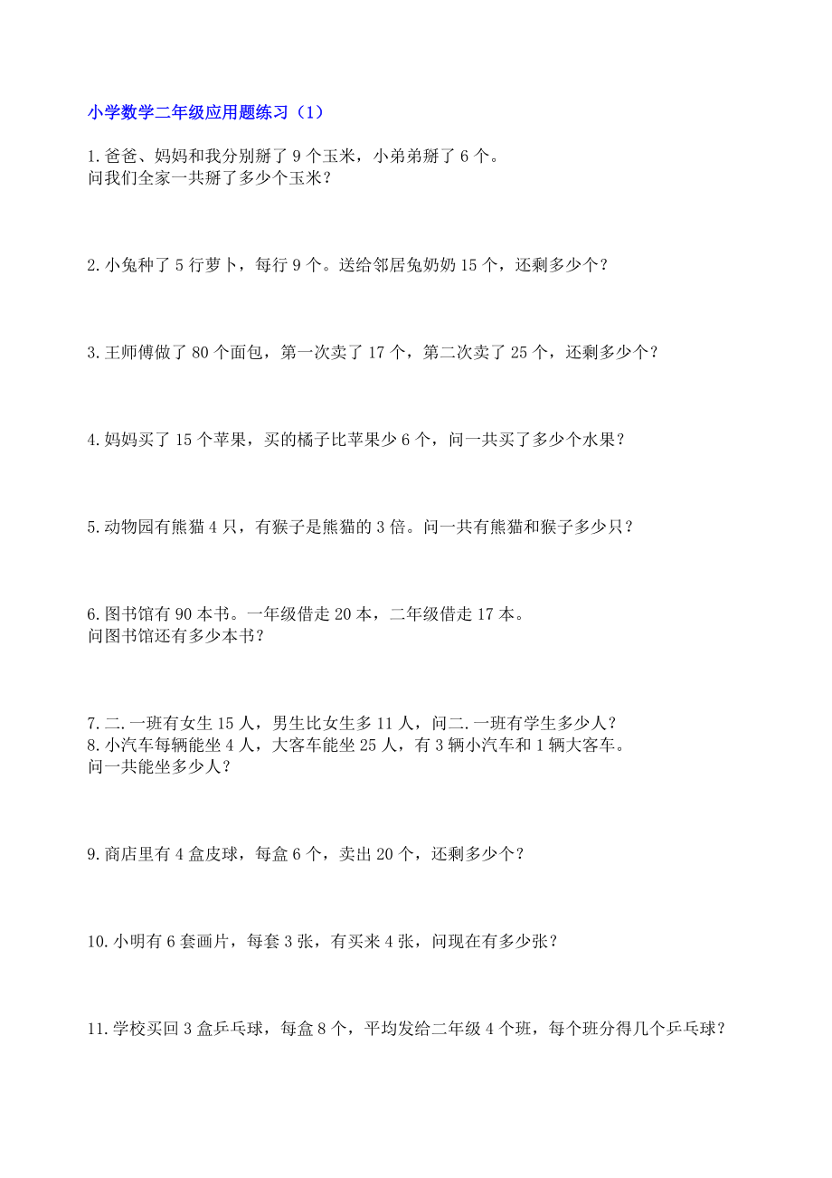 小学数学二年级应用题练习300题(1).doc_第1页