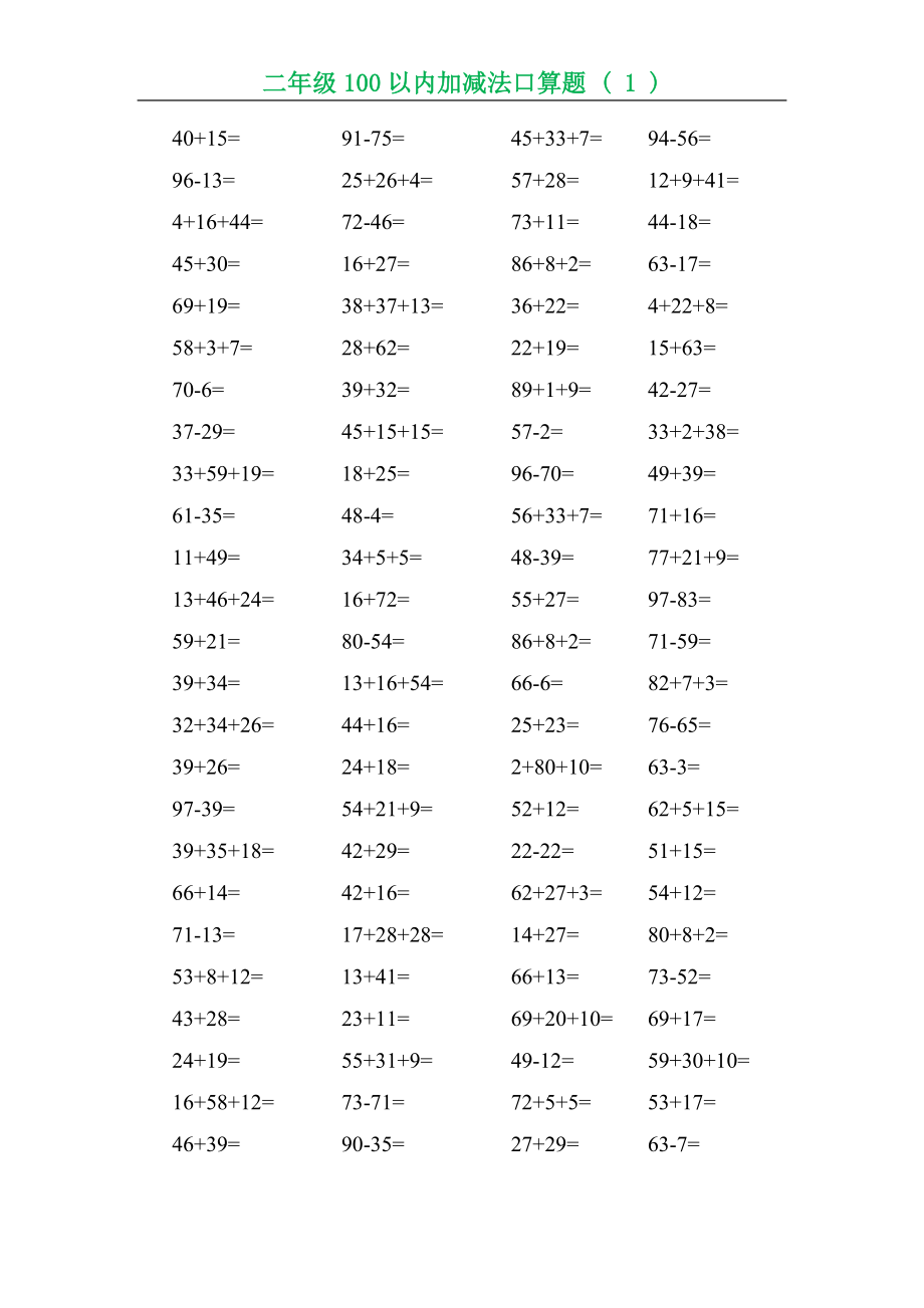 二年级数学（上册）数学口算题专项练习(1)(1).doc_第1页