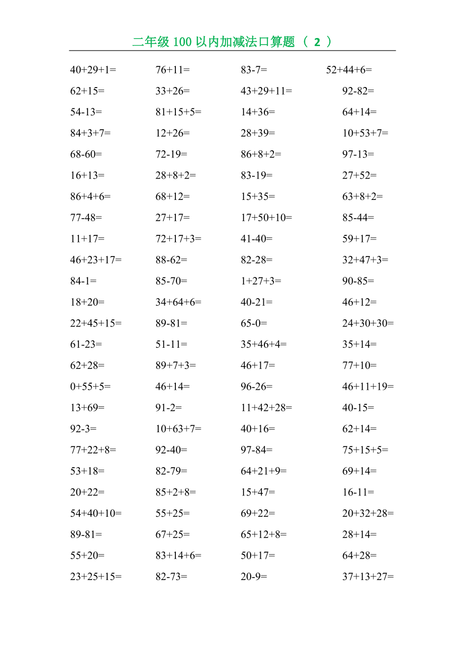 二年级数学（上册）数学口算题专项练习(1)(1).doc_第2页