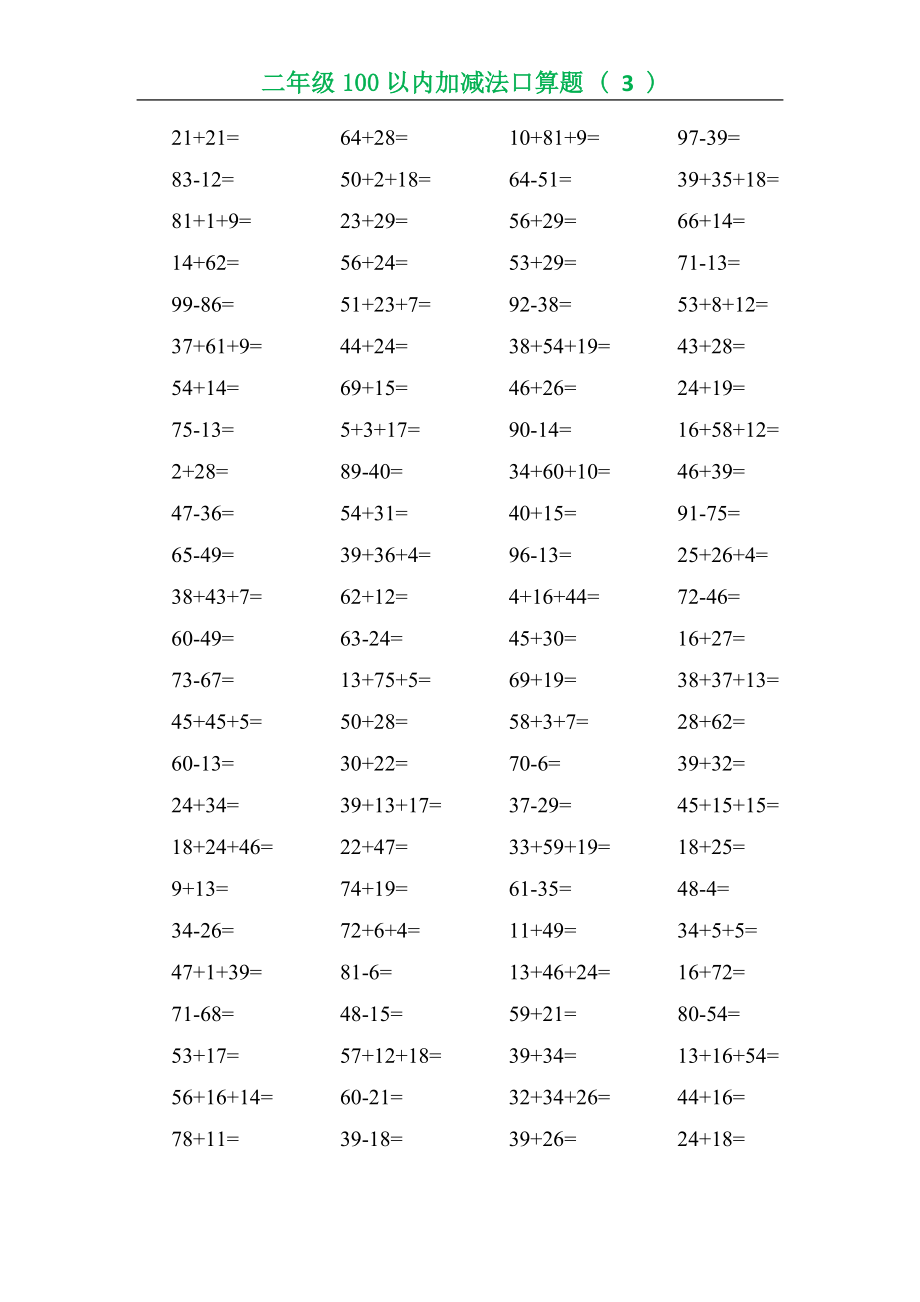 二年级数学（上册）数学口算题专项练习(1)(1).doc_第3页