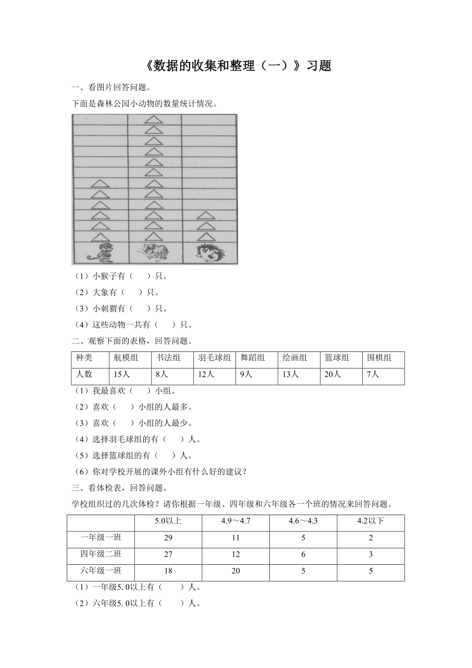 《数据的收集和整理（一） 》 习题1.doc_第1页