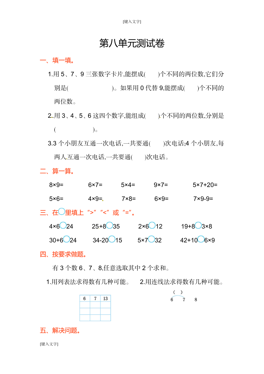 二年级上学期第8单元测试卷2+参考答案(1).doc_第1页