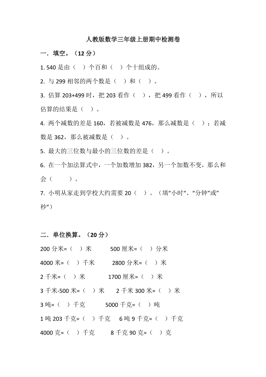 三（上）人教版数学期中检测卷.4.docx_第1页