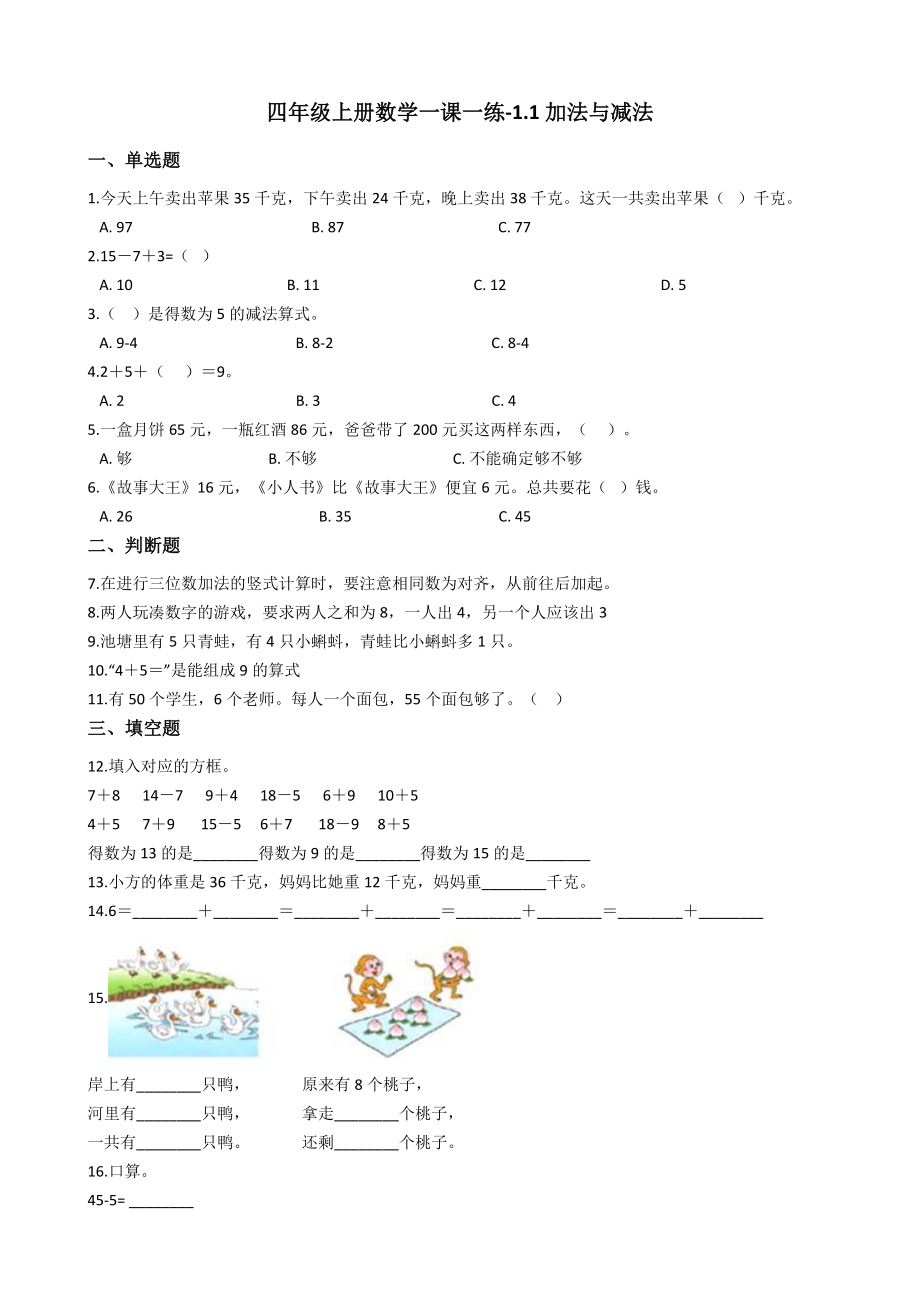 【沪教版六年制】四年级上册一课一练-1.1加法与减法（含答案）.docx_第1页