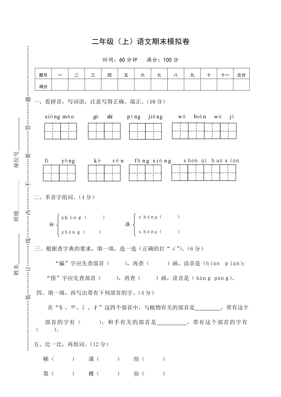 小学二年级（上册）语文期末模拟卷4含参考答案.pdf_第1页