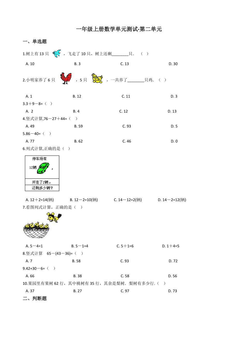 【沪教版六年制】小学数学一年级上册单元测试-第二单元- 沪教版（含答案）.docx_第1页