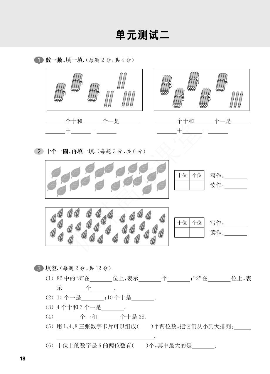 一年级下册数学试题-单元周周练：单元测试二沪教版.pdf_第1页