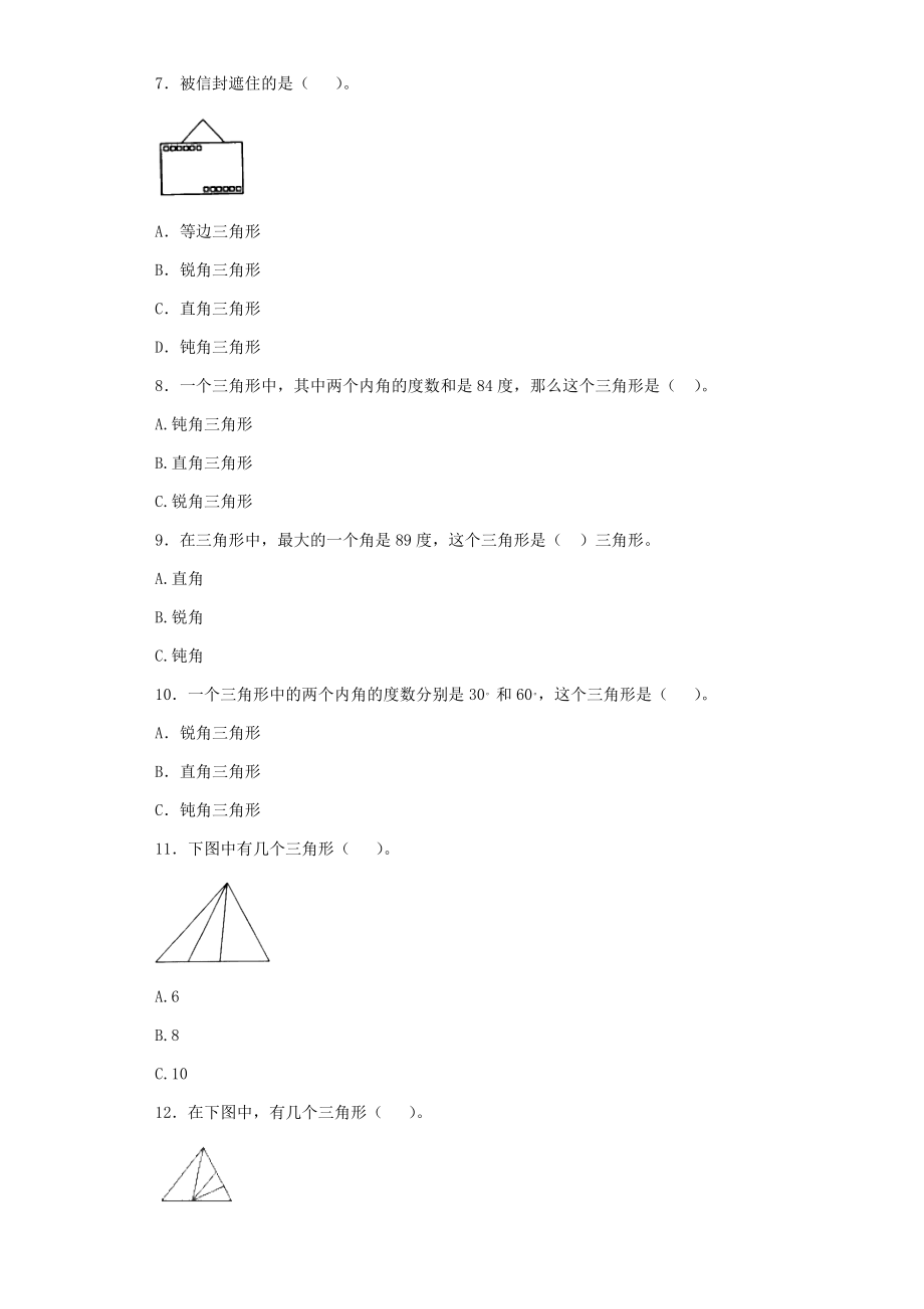 【沪教版六年制】小学数学二年级下册同步练习-三角形的分类.docx_第2页