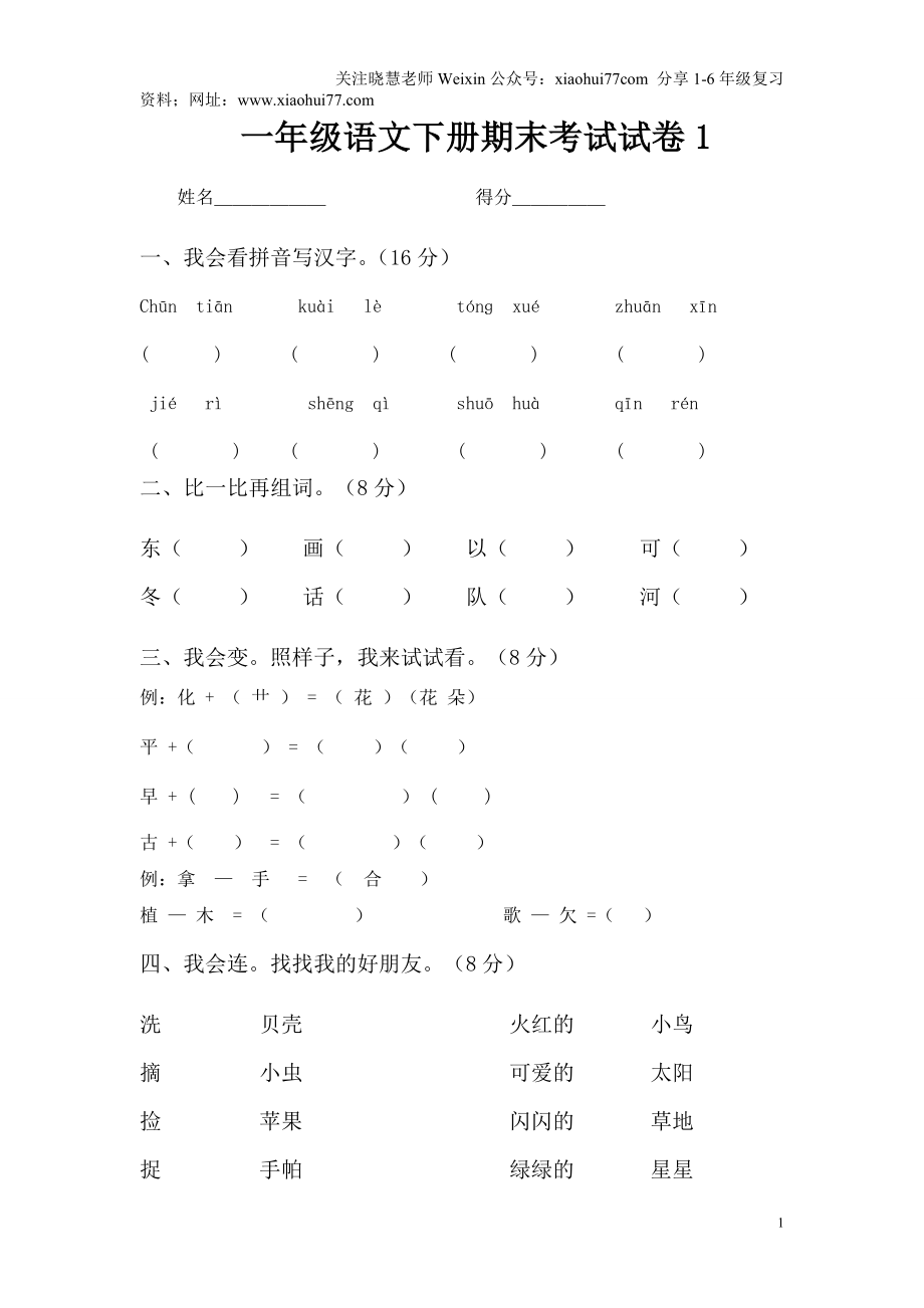 部编人教版一年级下册语文期末试卷(1).doc_第1页