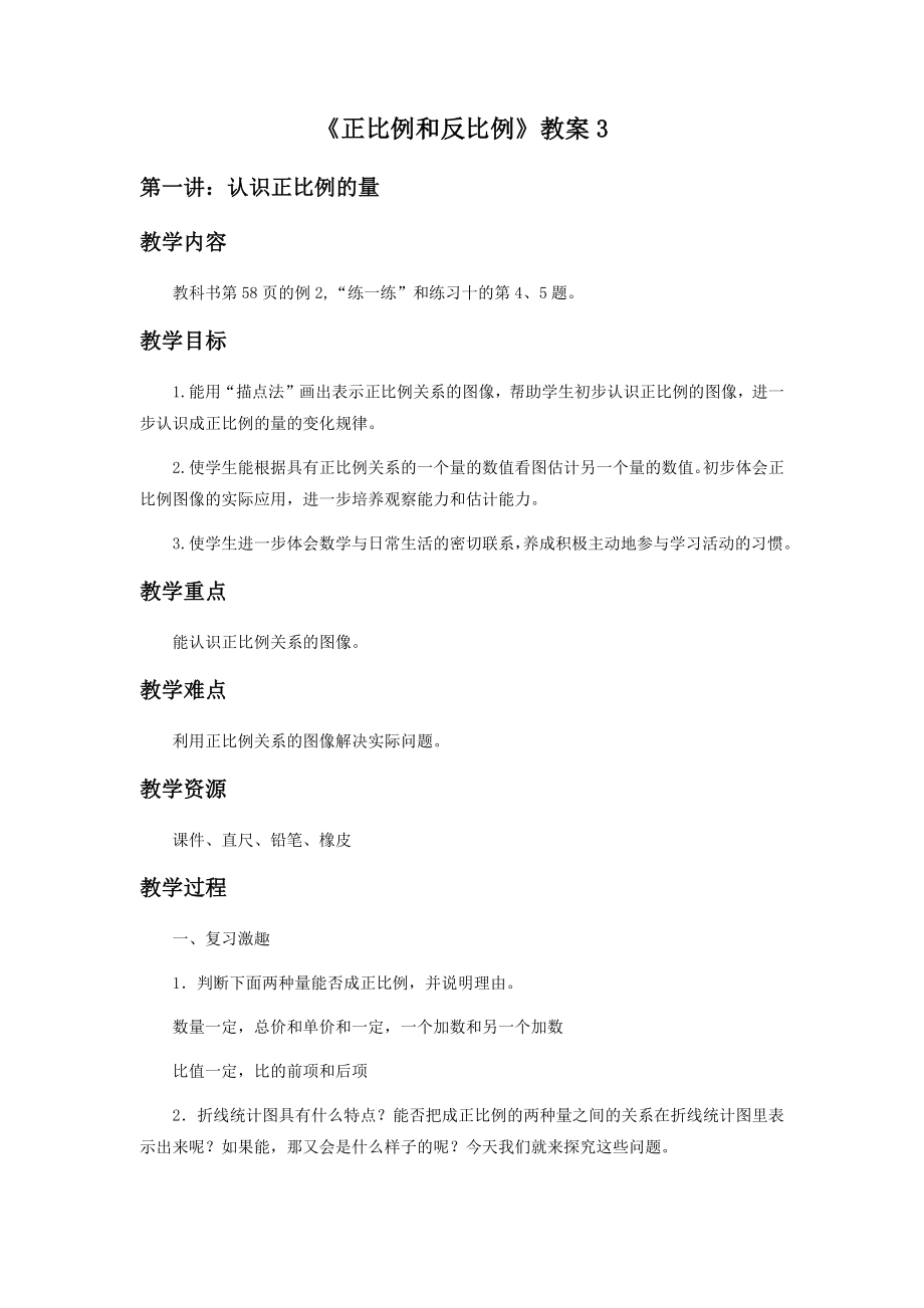 《正比例和反比例》教案3(1).docx_第1页