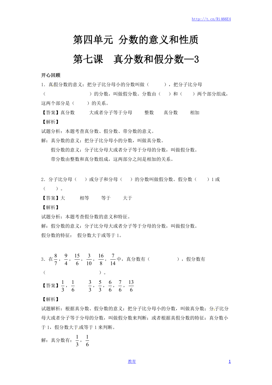 【精品】五年级下册数学同步讲练测-第四单元 第7课 真分数和假分数3-人教新课标版（喜子的商铺）.docx_第1页