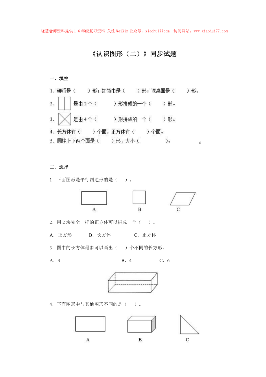 新人教版小学一年级下册数学第一单元《认识图形》同步练习1（含答案解析）.docx_第1页