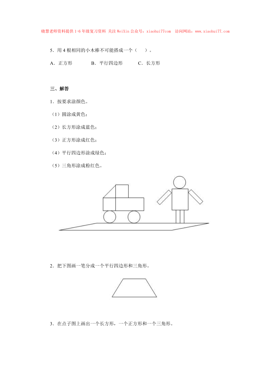 新人教版小学一年级下册数学第一单元《认识图形》同步练习1（含答案解析）.docx_第2页