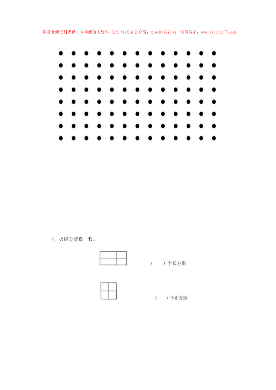 新人教版小学一年级下册数学第一单元《认识图形》同步练习1（含答案解析）.docx_第3页