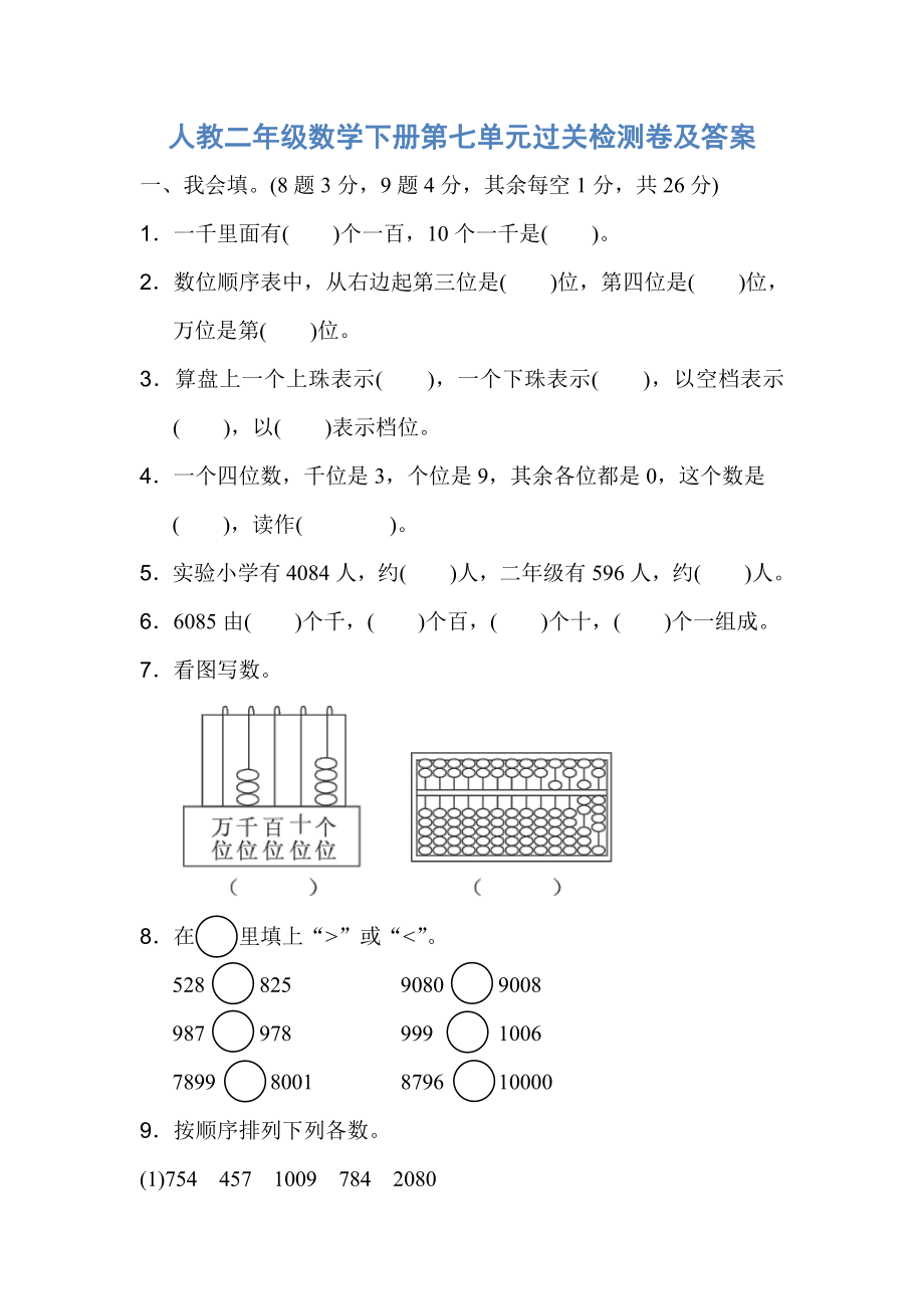 人教版二年级数学下册第七单元过关检测卷及答案.pdf_第1页