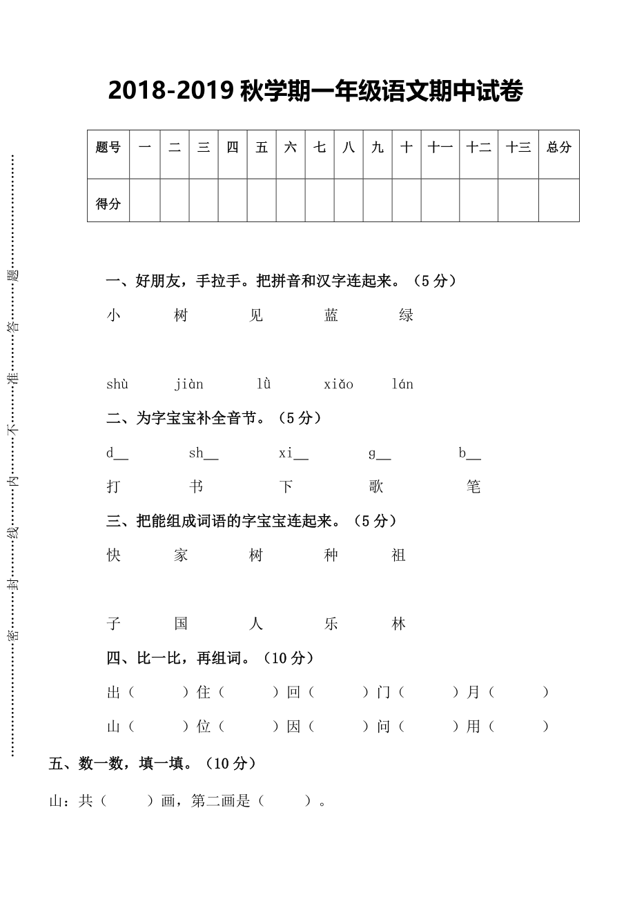 人教版一年级上册语文期中测试题7.doc_第1页