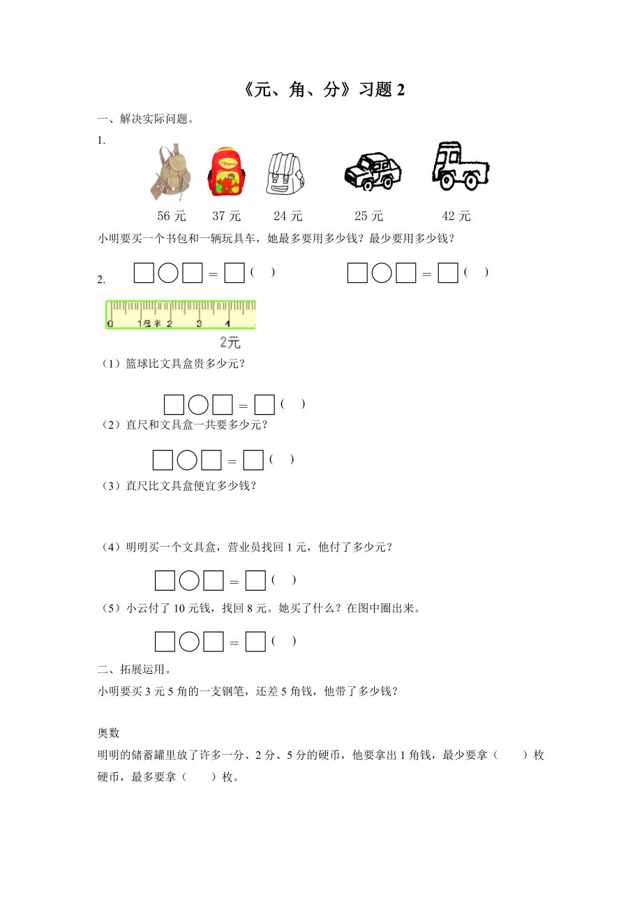 《元、角、分》习题2.doc_第1页