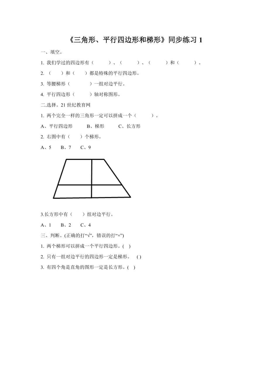 《三角形、平行四边形和梯形》同步练习1.doc_第1页