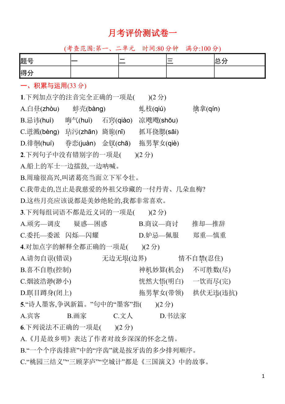 统编语文五年级下册第一次月考评价测试卷（含答案）.pdf_第1页