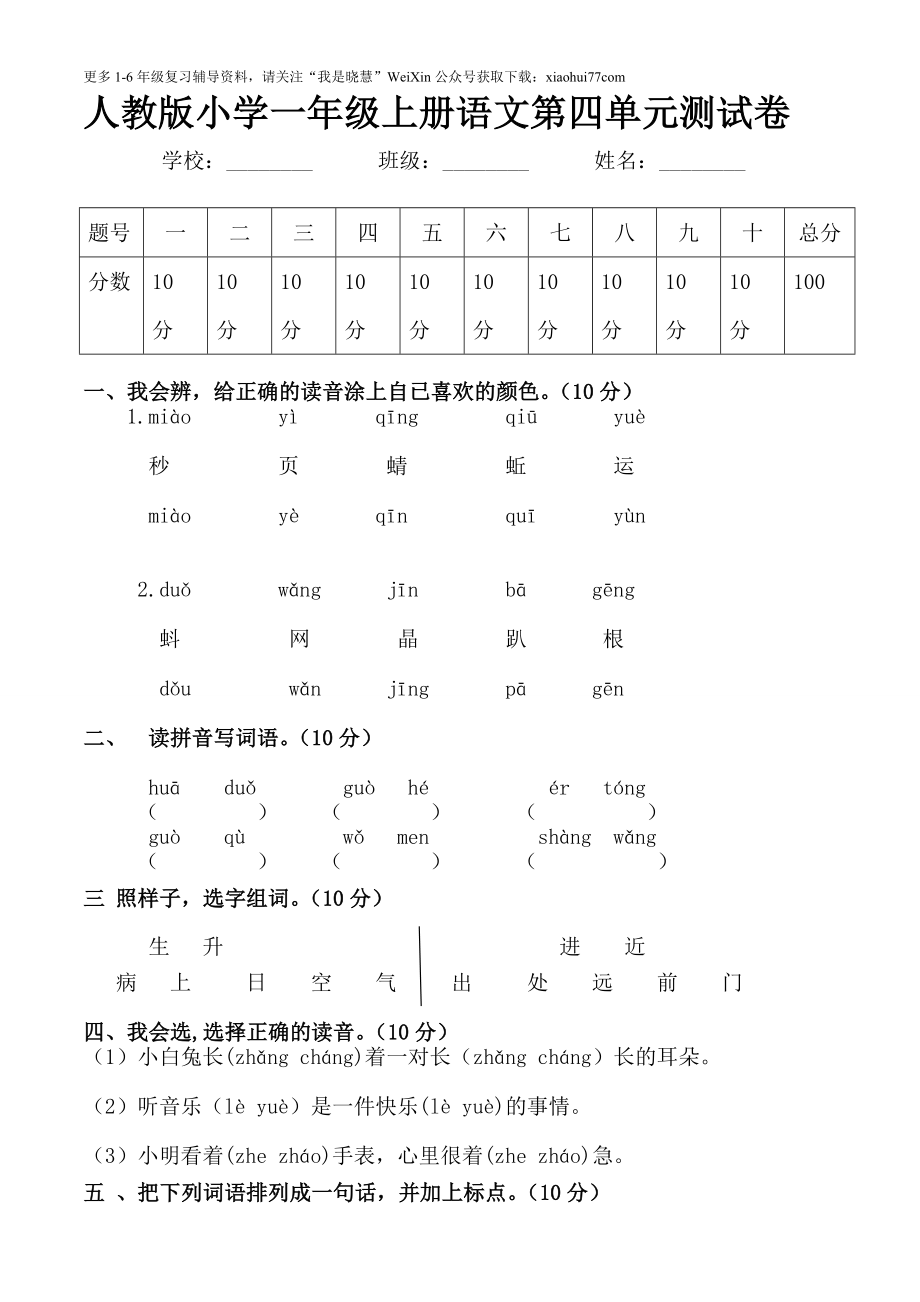 人教版小学一年级上册语文第四单元测试卷.doc_第1页