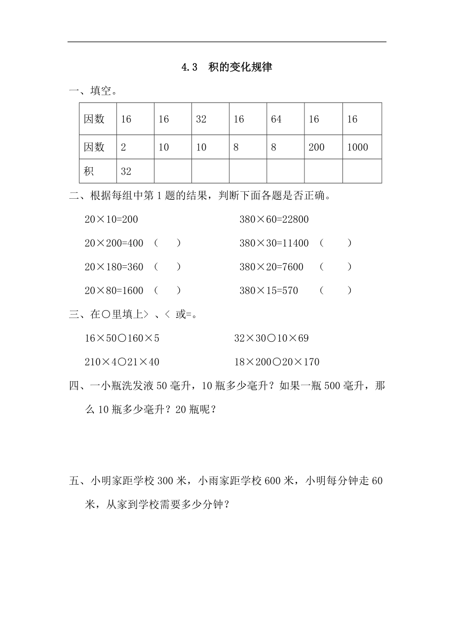 人教版四年级数学上册一课一练课时练（含答案）4.3 积的变化规律.docx_第1页