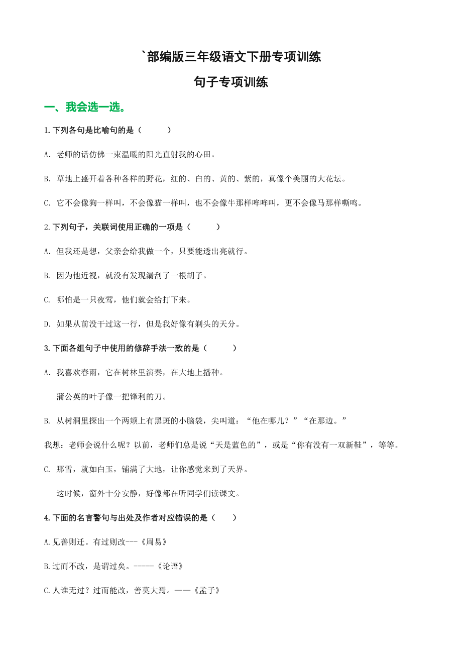 部编版三年级语文下册句子专项训练（附答案）.doc_第1页