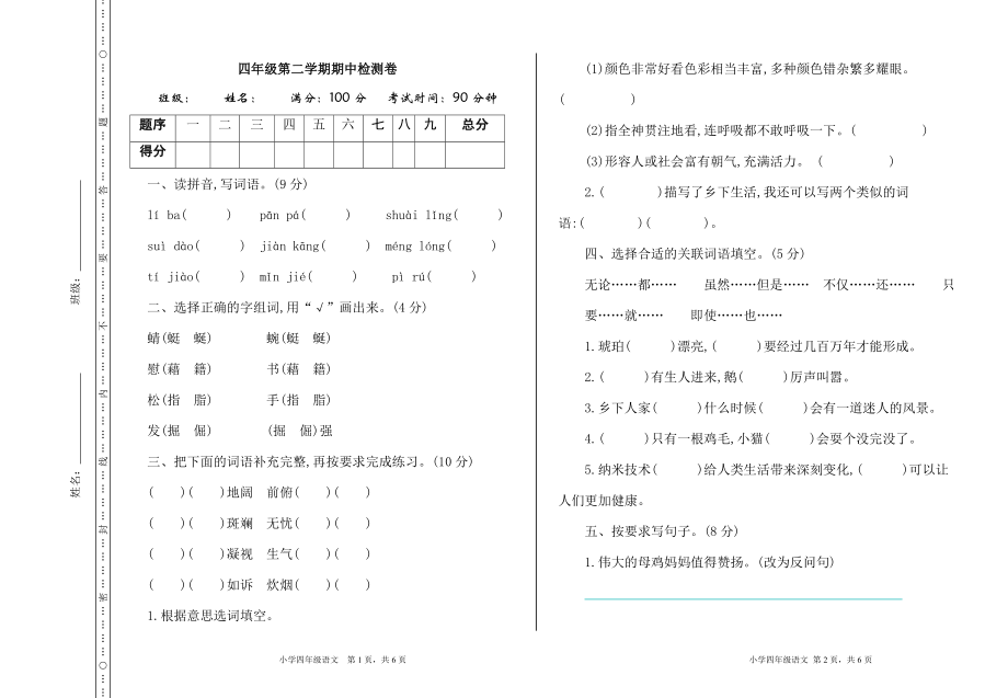 部编版语文四年级下册期中检测卷.doc_第1页