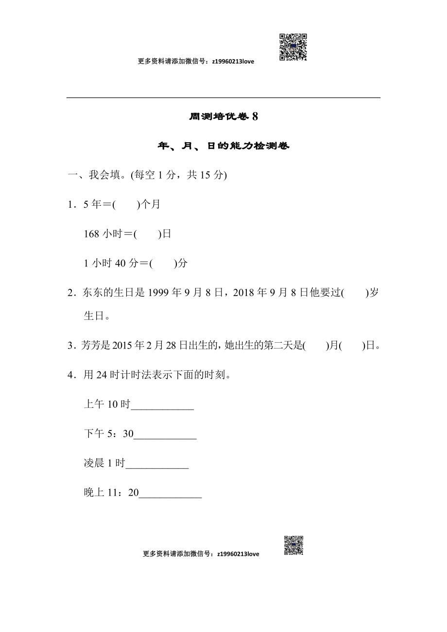 周测培优卷8(4).docx_第1页