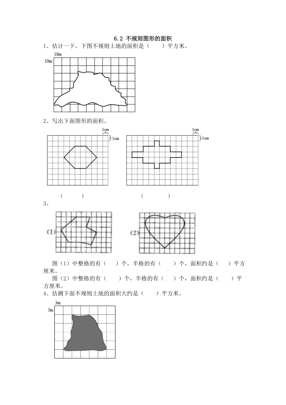 6.2 不规则图形的面积1.doc_第1页