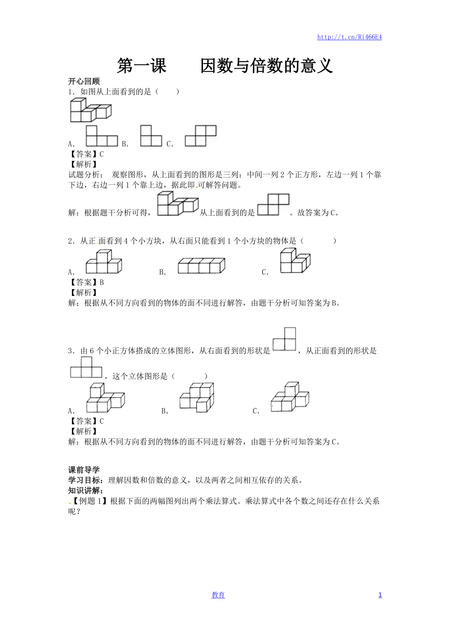 【精品】五年级下册数学同步讲练测-第二单元第1课 因数与倍数的意义-人教新课标版（喜子的商铺）.docx_第1页