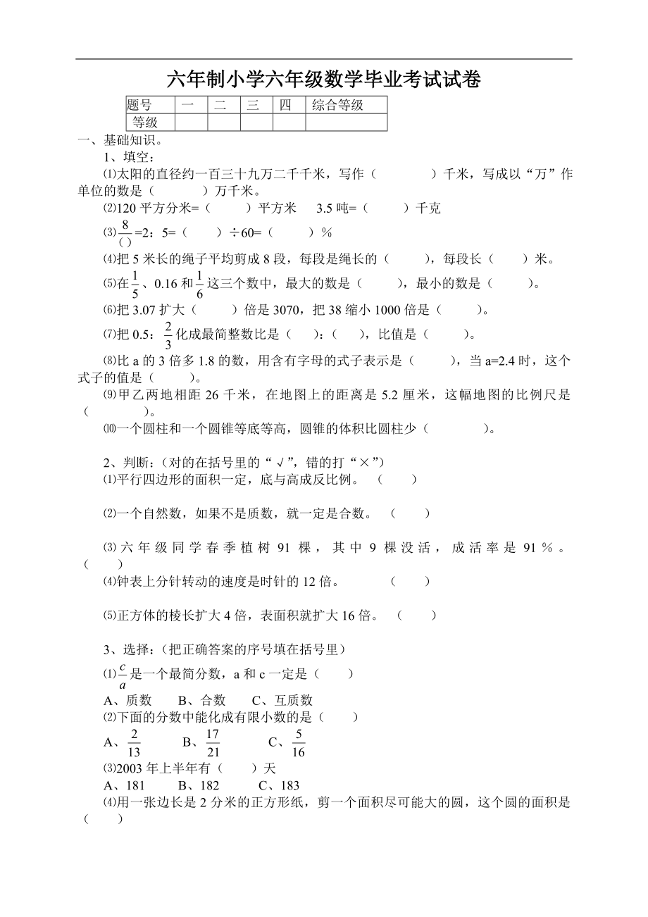 小学毕业考试数学期末试题六年级试卷.doc_第1页