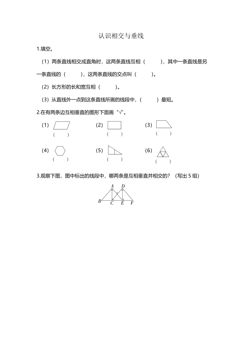 2.2 认识相交与垂直.docx_第1页