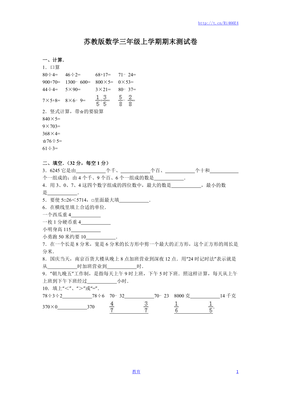 苏教版数学三年级上学期期末测试卷7.doc_第1页