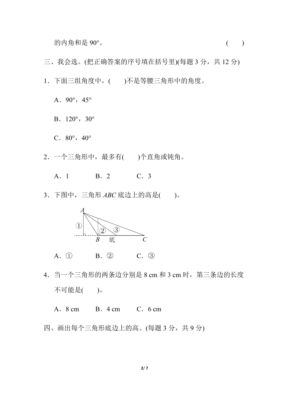 人教版四年级下册数学第5单元三角形-含答案-周测培优卷（9）.docx_第2页