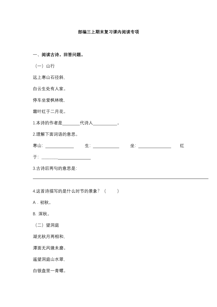 统编版语文3年级（上册）专项训练——课内阅读（含答案）.pdf_第1页