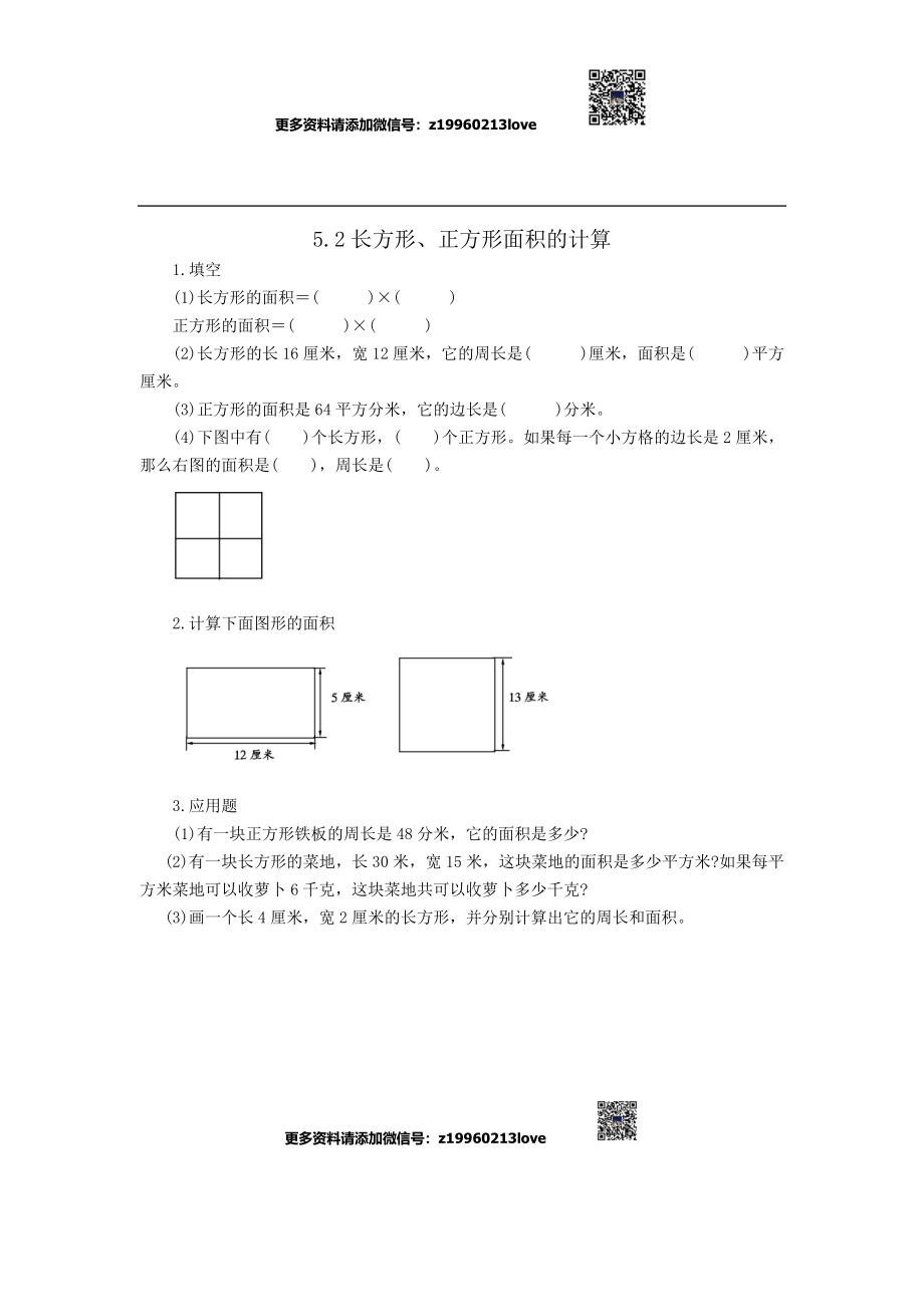 5.2长方形、正方形面积的计算.doc_第1页