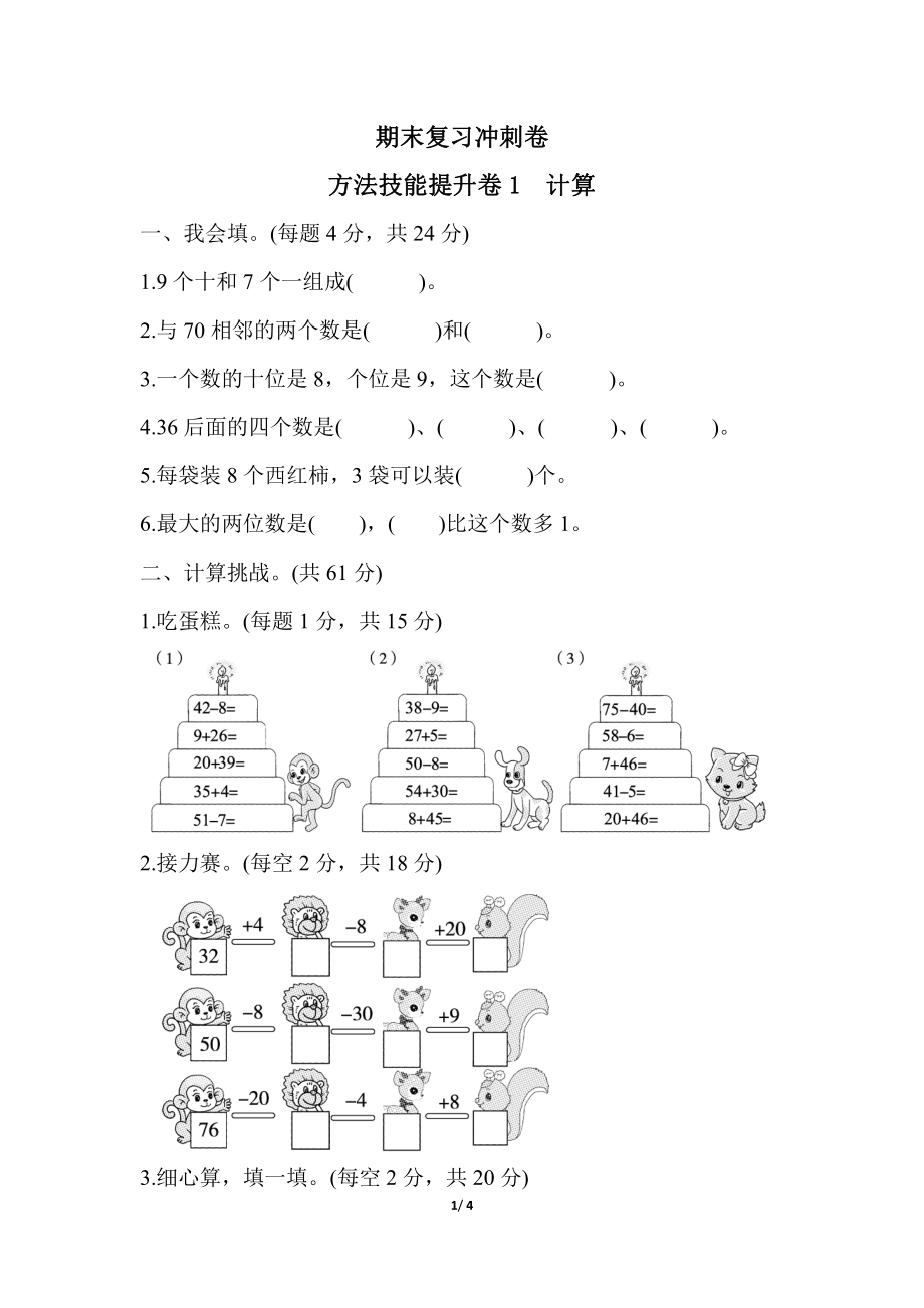 人教一年级（下册）期末冲刺方法技能提升卷(一)计算的挑战 (1).pdf_第1页