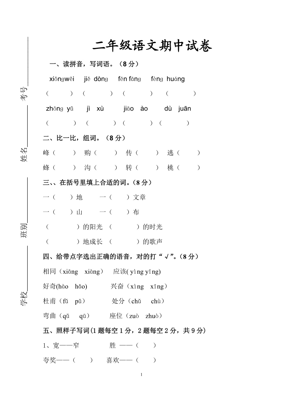 人教版小学二年级下册语文期中考试卷及参考答案 (1).doc_第1页