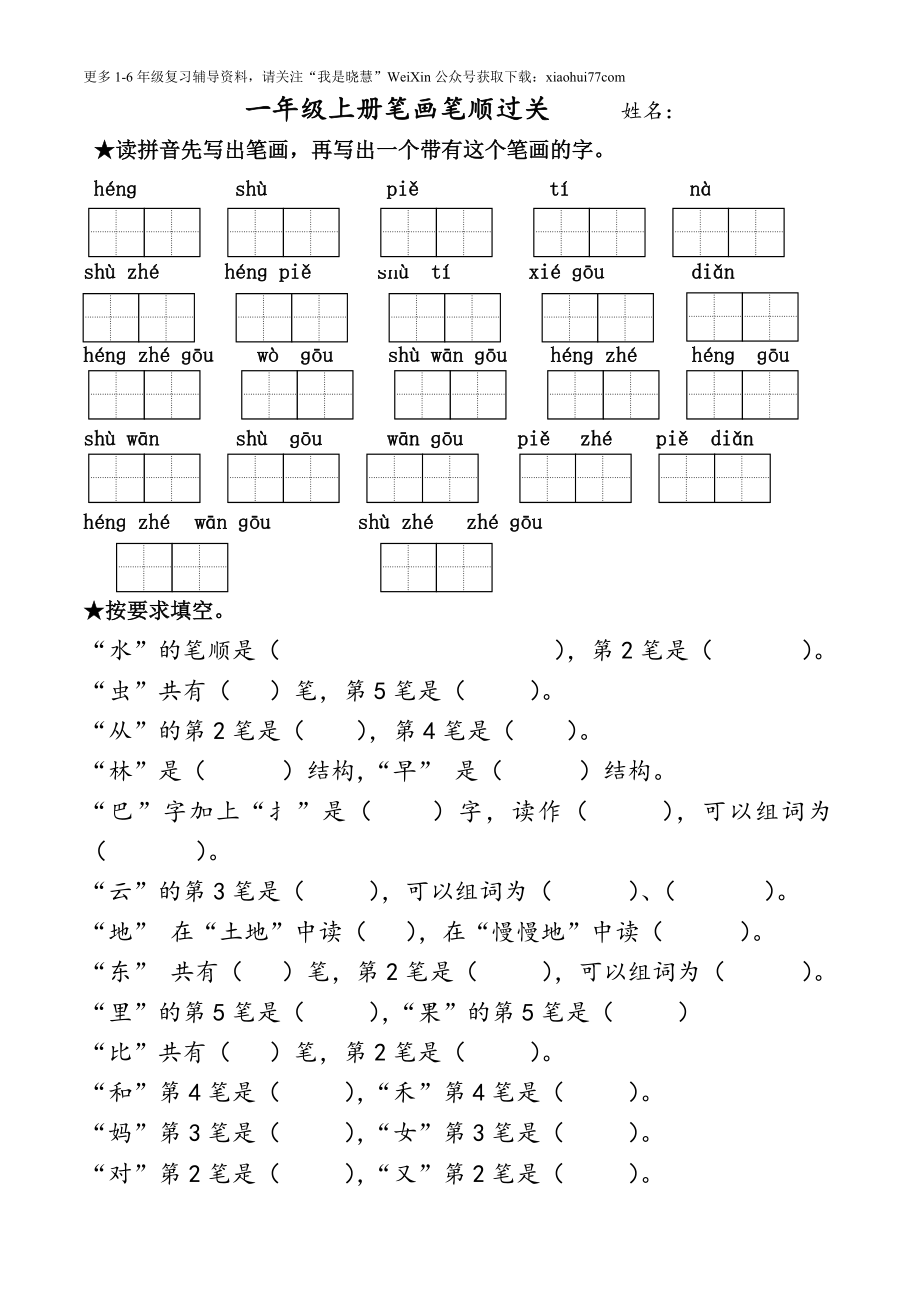 一年级上册语文-笔画过关.doc_第1页