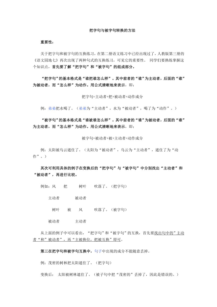 二年级上册语文-把字句与被字句转换的方法.doc_第1页